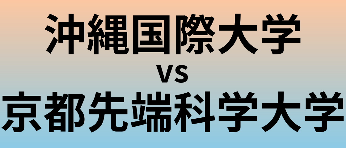 沖縄国際大学と京都先端科学大学 のどちらが良い大学?