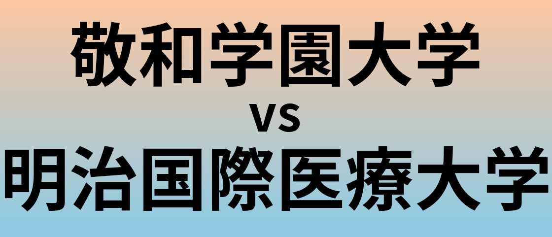 敬和学園大学と明治国際医療大学 のどちらが良い大学?