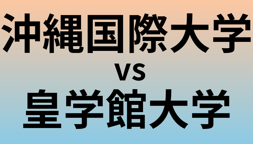 沖縄国際大学と皇学館大学 のどちらが良い大学?