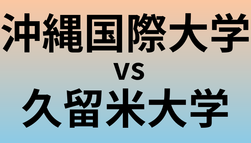 沖縄国際大学と久留米大学 のどちらが良い大学?