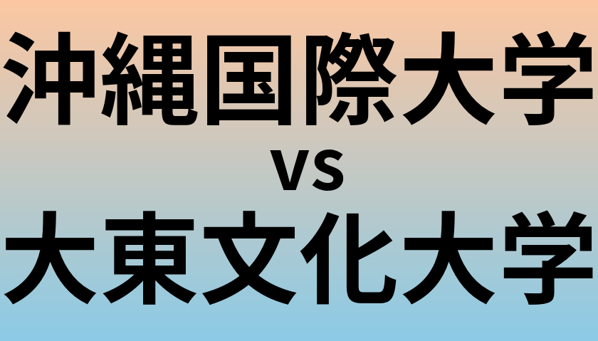 沖縄国際大学と大東文化大学 のどちらが良い大学?