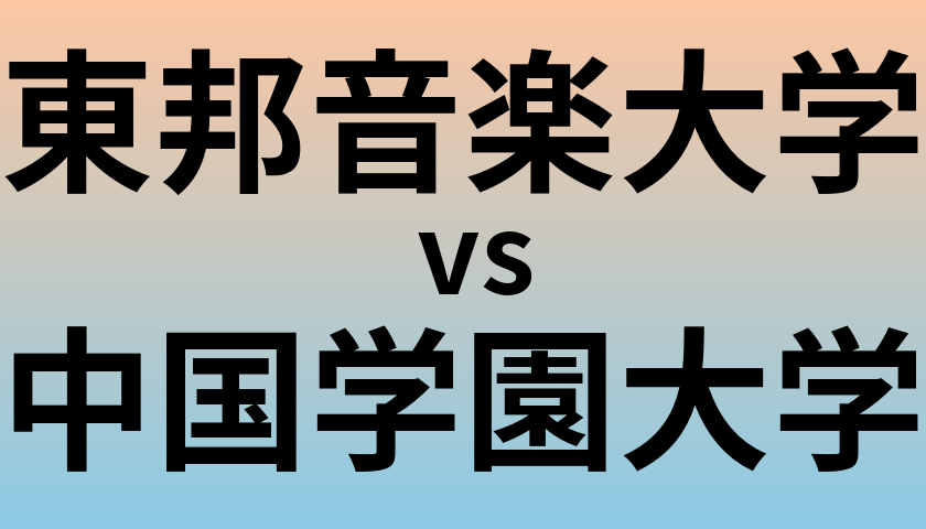 東邦音楽大学と中国学園大学 のどちらが良い大学?