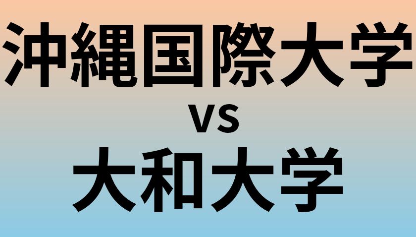 沖縄国際大学と大和大学 のどちらが良い大学?