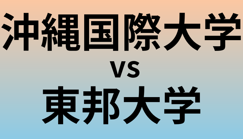 沖縄国際大学と東邦大学 のどちらが良い大学?