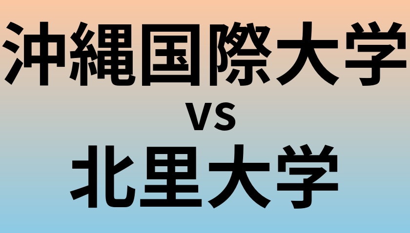 沖縄国際大学と北里大学 のどちらが良い大学?