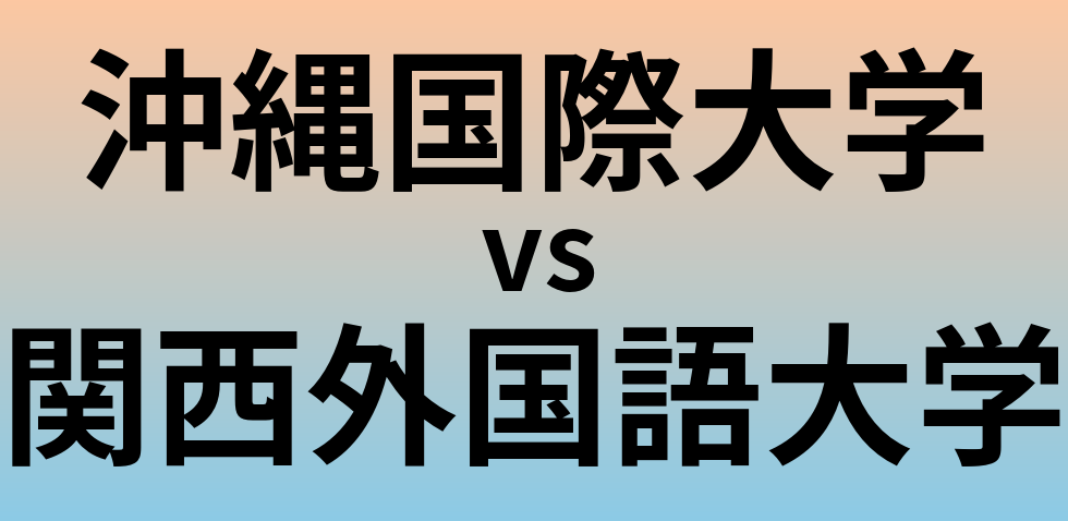 沖縄国際大学と関西外国語大学 のどちらが良い大学?