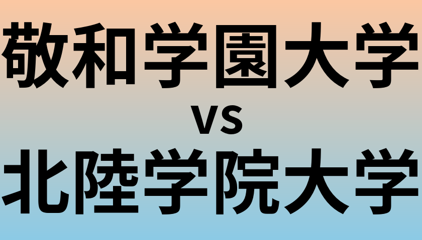 敬和学園大学と北陸学院大学 のどちらが良い大学?
