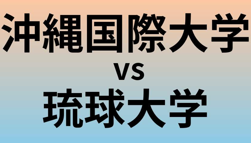 沖縄国際大学と琉球大学 のどちらが良い大学?