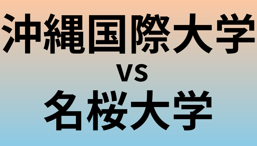 沖縄国際大学と名桜大学 のどちらが良い大学?
