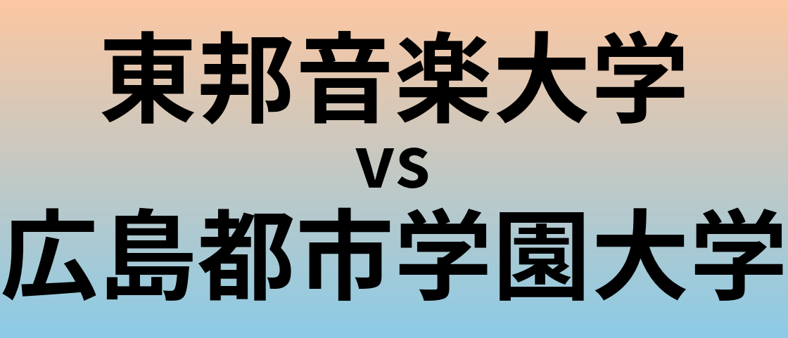 東邦音楽大学と広島都市学園大学 のどちらが良い大学?