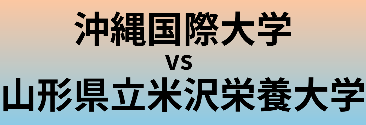 沖縄国際大学と山形県立米沢栄養大学 のどちらが良い大学?