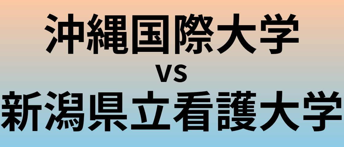 沖縄国際大学と新潟県立看護大学 のどちらが良い大学?