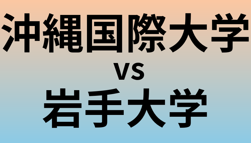 沖縄国際大学と岩手大学 のどちらが良い大学?