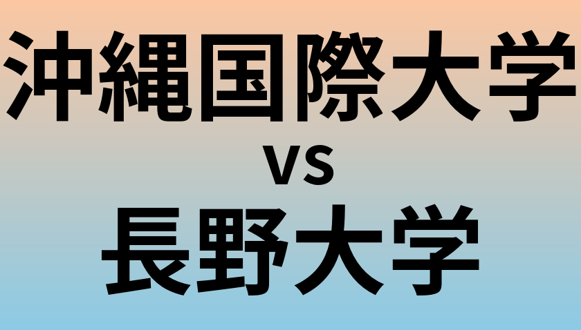 沖縄国際大学と長野大学 のどちらが良い大学?