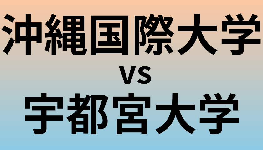 沖縄国際大学と宇都宮大学 のどちらが良い大学?