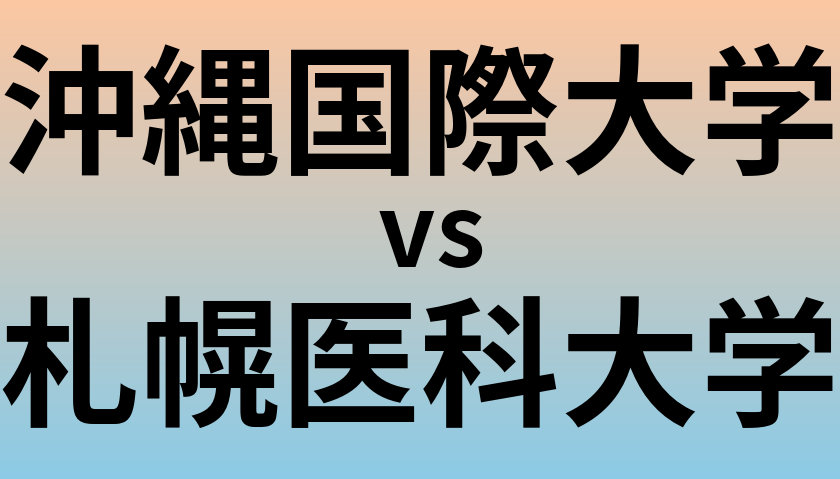 沖縄国際大学と札幌医科大学 のどちらが良い大学?