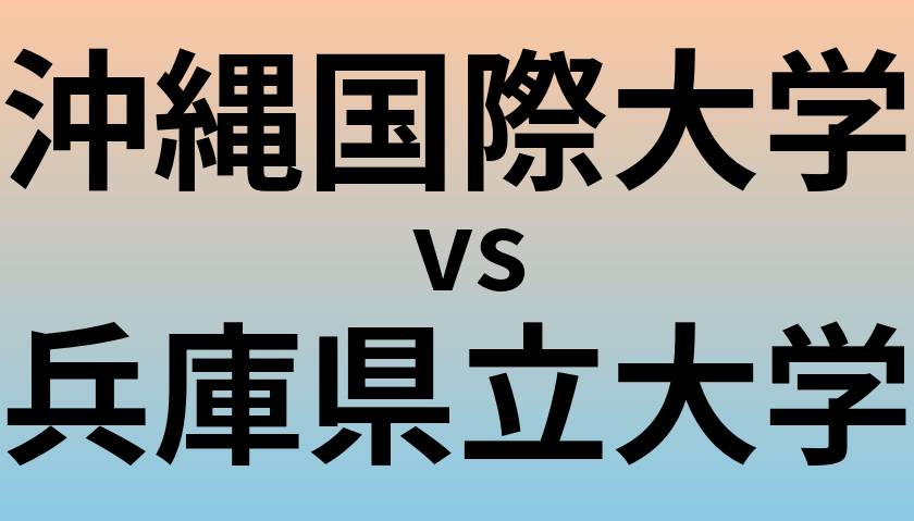 沖縄国際大学と兵庫県立大学 のどちらが良い大学?