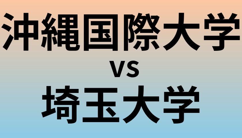 沖縄国際大学と埼玉大学 のどちらが良い大学?