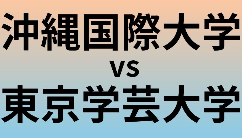 沖縄国際大学と東京学芸大学 のどちらが良い大学?