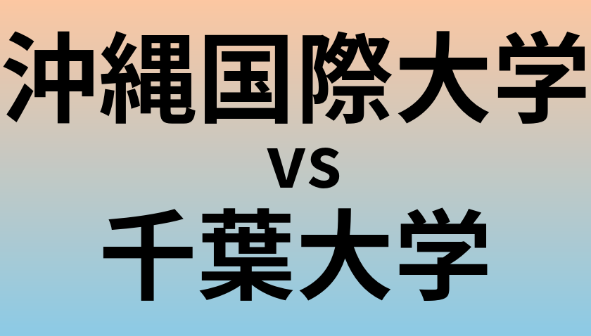 沖縄国際大学と千葉大学 のどちらが良い大学?