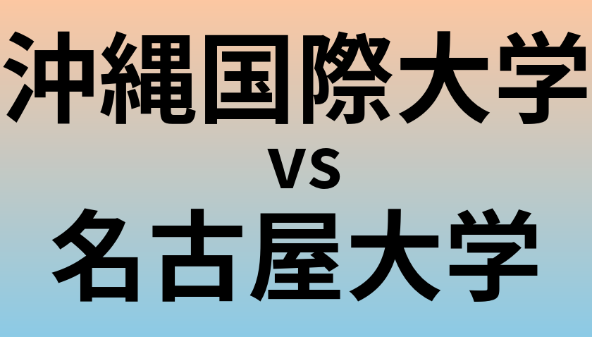 沖縄国際大学と名古屋大学 のどちらが良い大学?