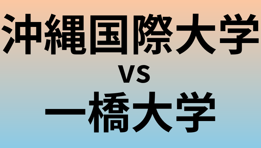 沖縄国際大学と一橋大学 のどちらが良い大学?