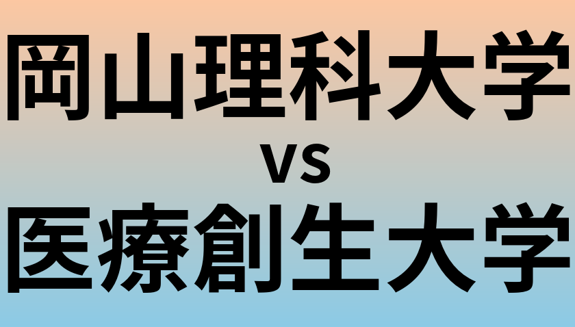 岡山理科大学と医療創生大学 のどちらが良い大学?