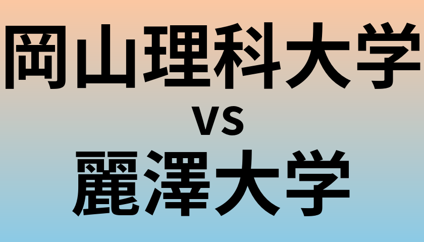 岡山理科大学と麗澤大学 のどちらが良い大学?