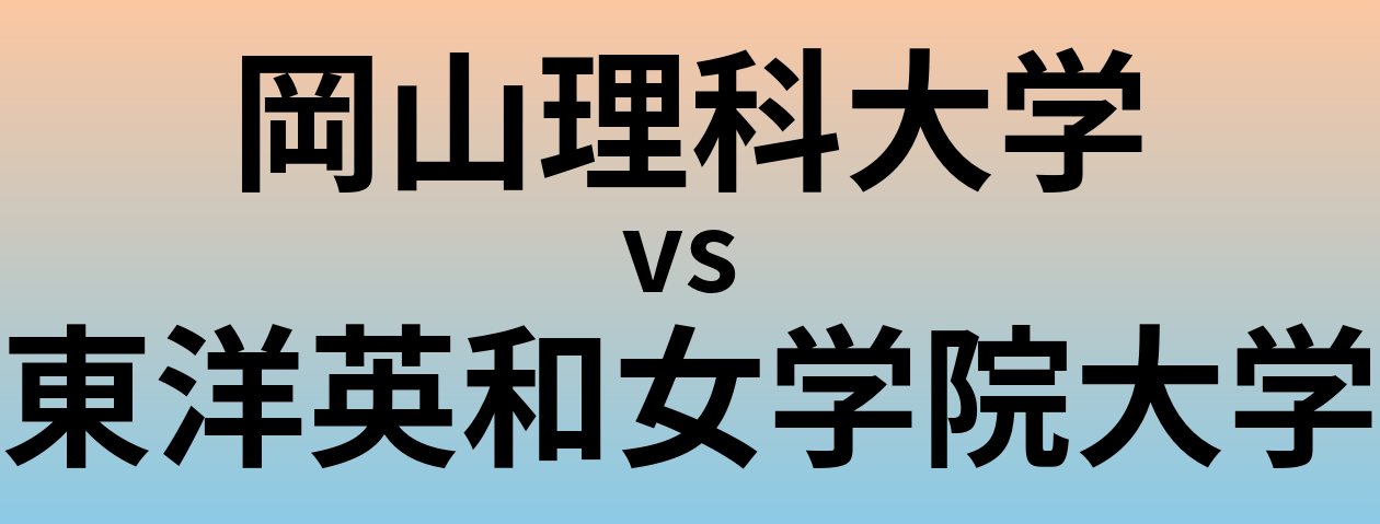 岡山理科大学と東洋英和女学院大学 のどちらが良い大学?