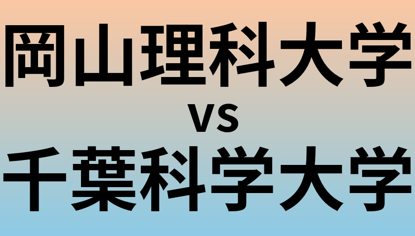 岡山理科大学と千葉科学大学 のどちらが良い大学?