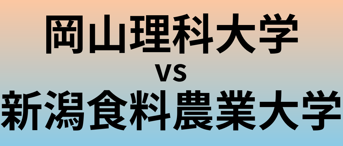 岡山理科大学と新潟食料農業大学 のどちらが良い大学?