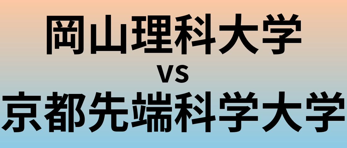 岡山理科大学と京都先端科学大学 のどちらが良い大学?