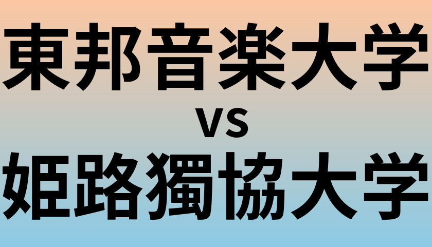 東邦音楽大学と姫路獨協大学 のどちらが良い大学?
