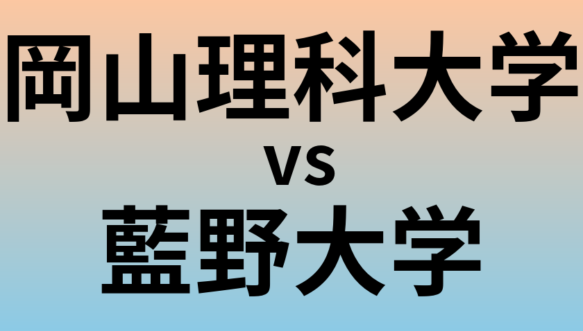 岡山理科大学と藍野大学 のどちらが良い大学?