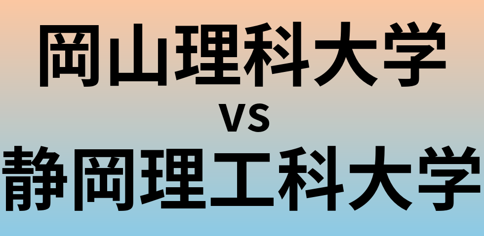 岡山理科大学と静岡理工科大学 のどちらが良い大学?