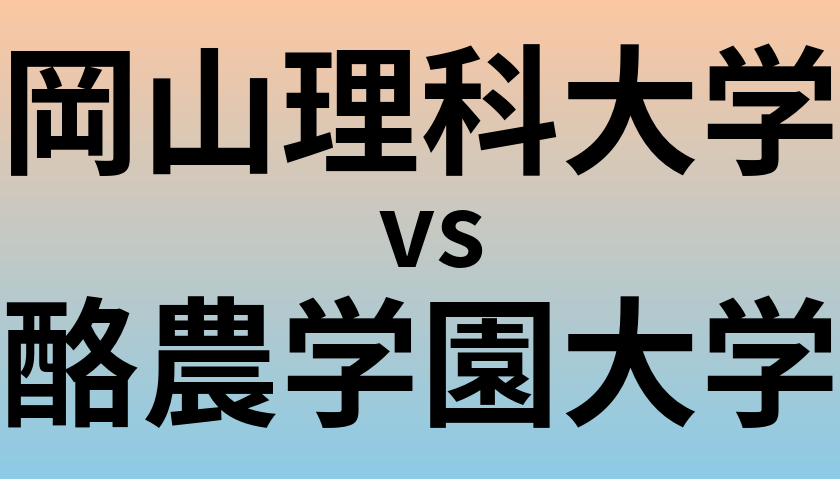 岡山理科大学と酪農学園大学 のどちらが良い大学?