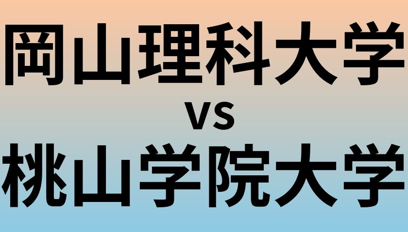 岡山理科大学と桃山学院大学 のどちらが良い大学?