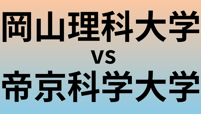 岡山理科大学と帝京科学大学 のどちらが良い大学?