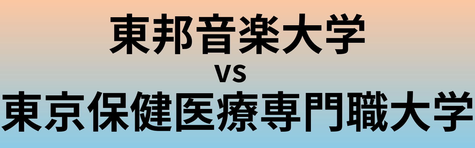 東邦音楽大学と東京保健医療専門職大学 のどちらが良い大学?