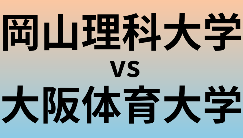 岡山理科大学と大阪体育大学 のどちらが良い大学?