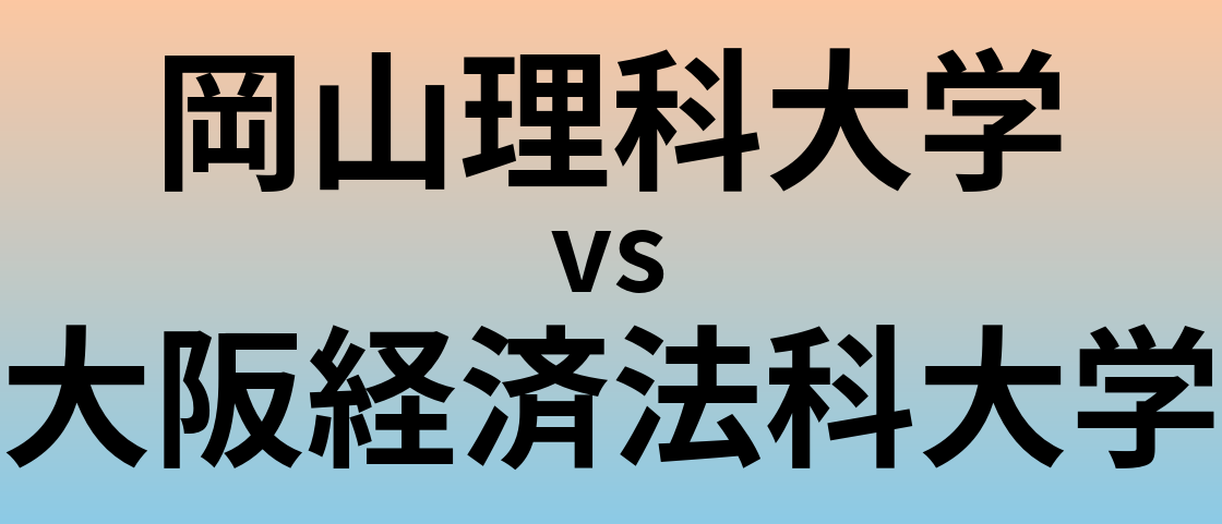 岡山理科大学と大阪経済法科大学 のどちらが良い大学?