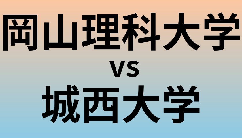 岡山理科大学と城西大学 のどちらが良い大学?