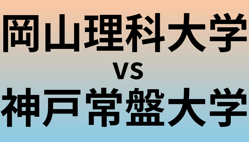 岡山理科大学と神戸常盤大学 のどちらが良い大学?