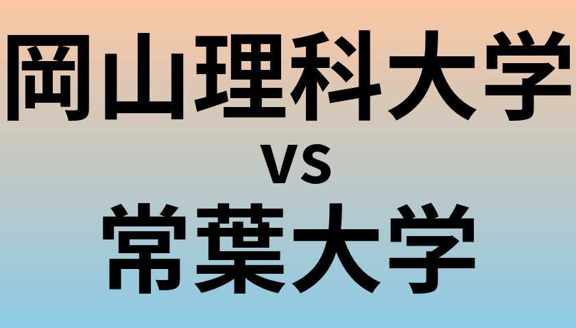 岡山理科大学と常葉大学 のどちらが良い大学?