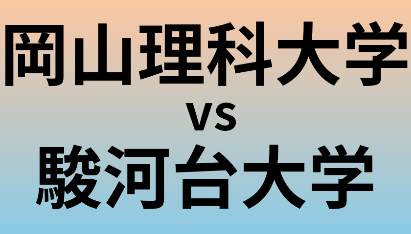 岡山理科大学と駿河台大学 のどちらが良い大学?