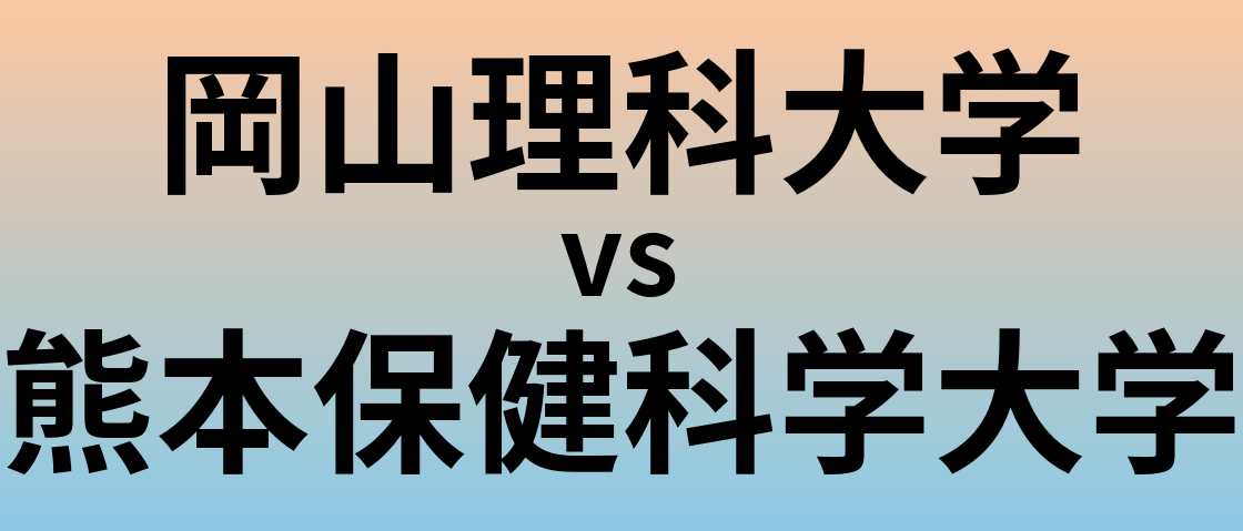 岡山理科大学と熊本保健科学大学 のどちらが良い大学?