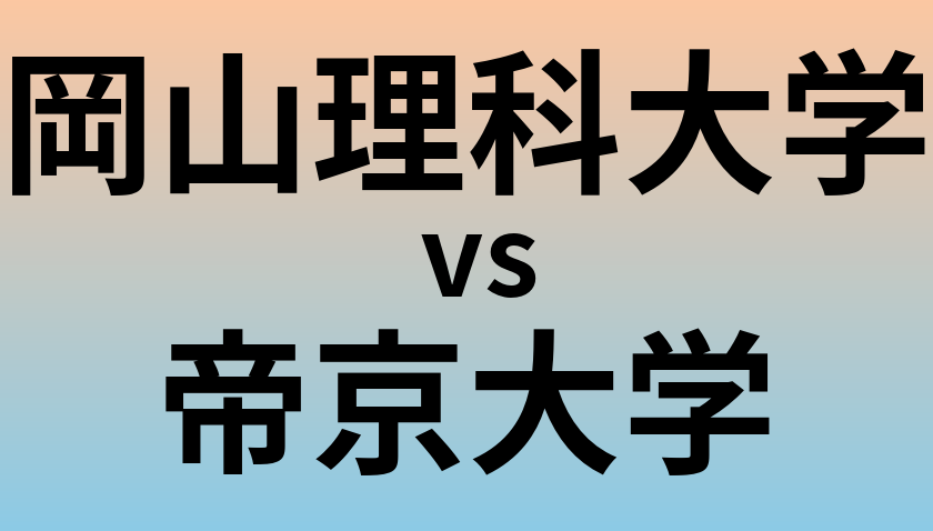 岡山理科大学と帝京大学 のどちらが良い大学?