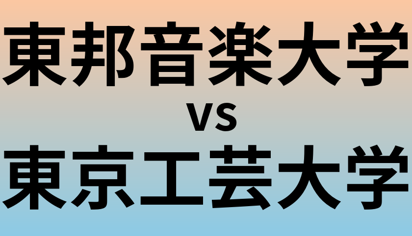 東邦音楽大学と東京工芸大学 のどちらが良い大学?
