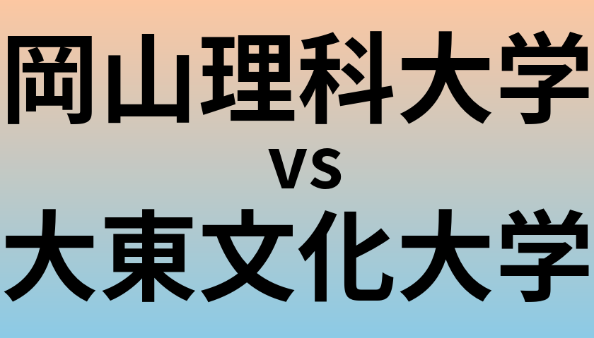 岡山理科大学と大東文化大学 のどちらが良い大学?