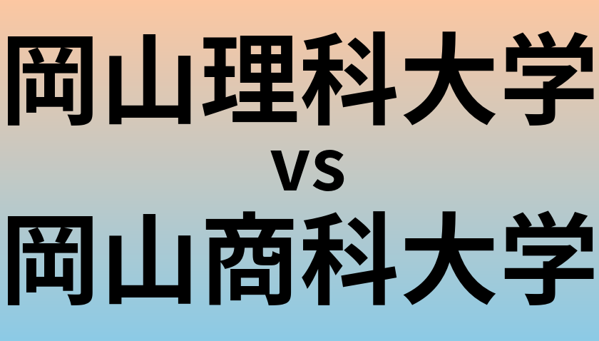 岡山理科大学と岡山商科大学 のどちらが良い大学?